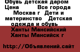 Обувь детская даром › Цена ­ 100 - Все города, Москва г. Дети и материнство » Детская одежда и обувь   . Ханты-Мансийский,Ханты-Мансийск г.